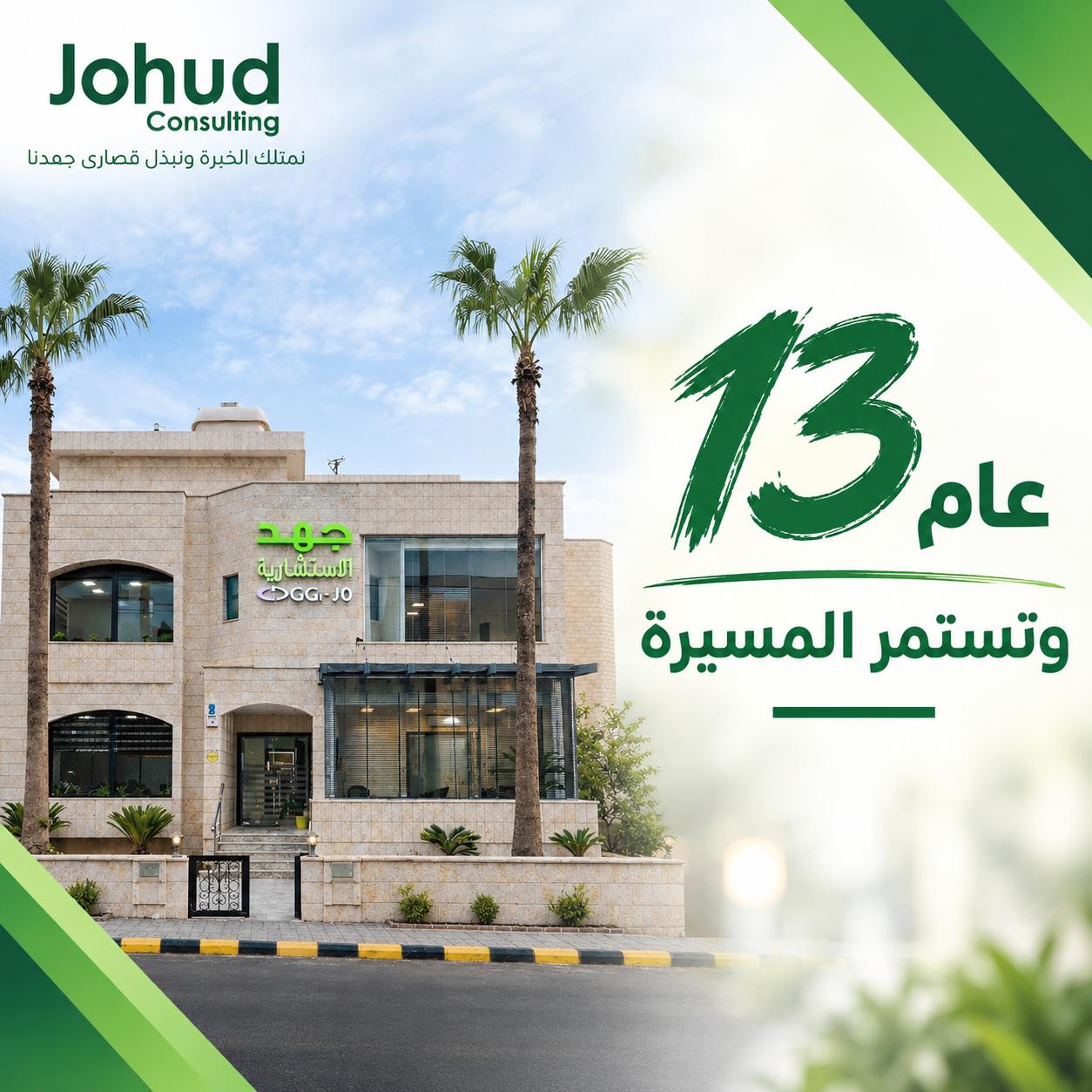 13 عام من الخبرة